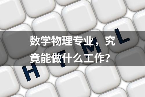 数学物理专业，究竟能做什么工作？