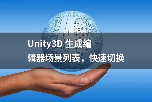 Unity3D 生成编辑器场景列表，快速切换