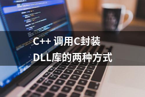 C++ 调用C封装DLL库的两种方式