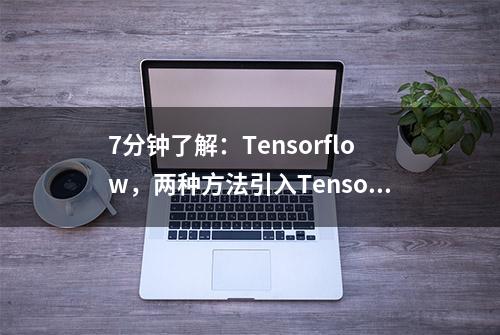 7分钟了解：Tensorflow，两种方法引入TensorFlow.js