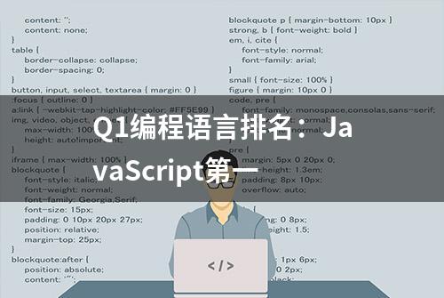 Q1编程语言排名：JavaScript第一