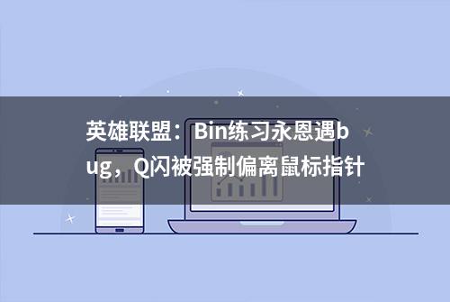 英雄联盟：Bin练习永恩遇bug，Q闪被强制偏离鼠标指针