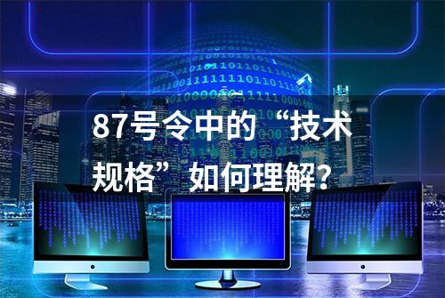 87号令中的“技术规格”如何理解？