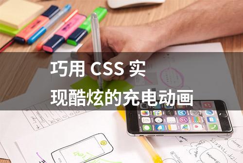 巧用 CSS 实现酷炫的充电动画