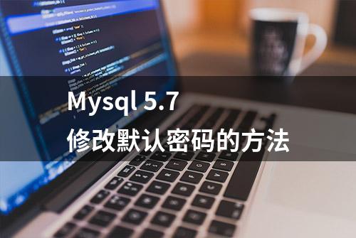 Mysql 5.7修改默认密码的方法