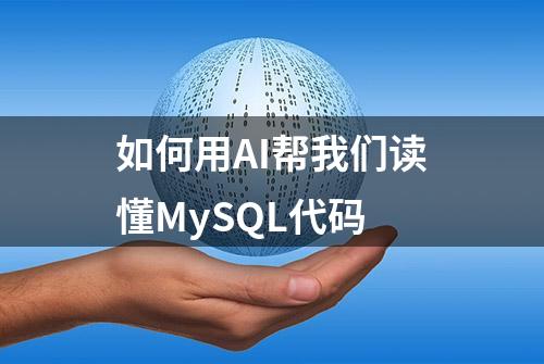 如何用AI帮我们读懂MySQL代码