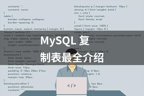 MySQL 复制表最全介绍