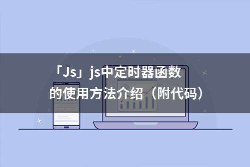 「Js」js中定时器函数的使用方法介绍（附代码）