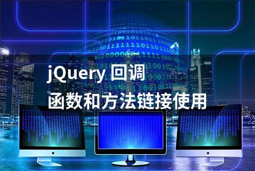 jQuery 回调函数和方法链接使用