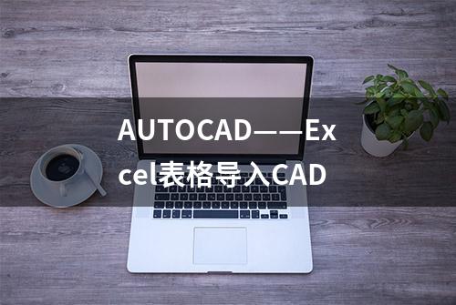 AUTOCAD——Excel表格导入CAD