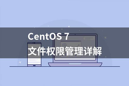 CentOS 7 文件权限管理详解