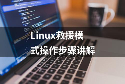 Linux救援模式操作步骤讲解