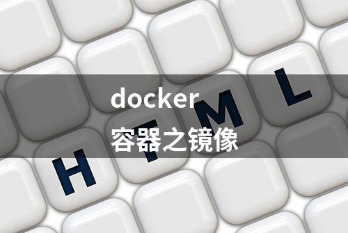 docker容器之镜像