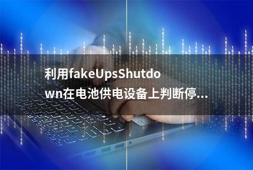 利用fakeUpsShutdown在电池供电设备上判断停电自动关机（linux）