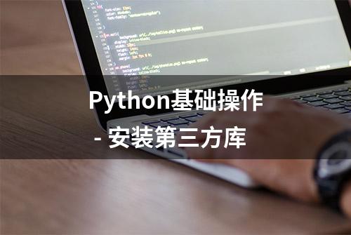 Python基础操作 - 安装第三方库