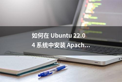 如何在 Ubuntu 22.04 系统中安装 Apache Kafka ？