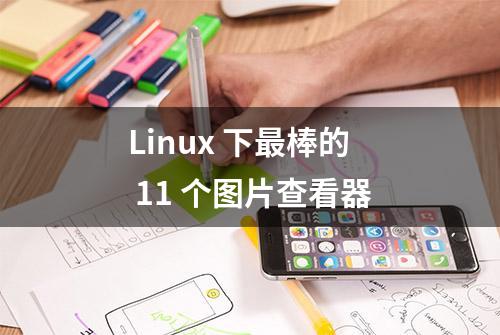 Linux 下最棒的 11 个图片查看器