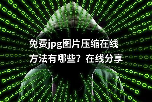 免费jpg图片压缩在线方法有哪些？在线分享