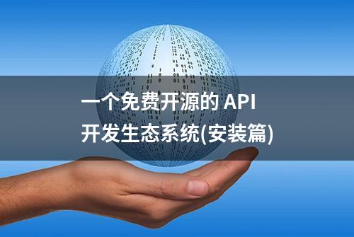 一个免费开源的 API 开发生态系统(安装篇)