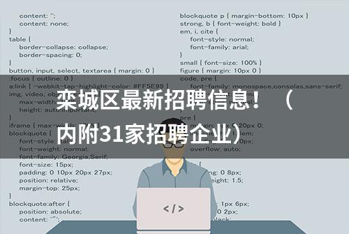 栾城区最新招聘信息！（内附31家招聘企业）