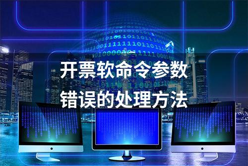 开票软命令参数错误的处理方法