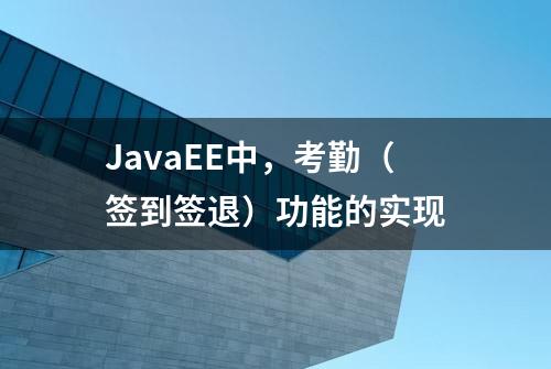 JavaEE中，考勤（签到签退）功能的实现