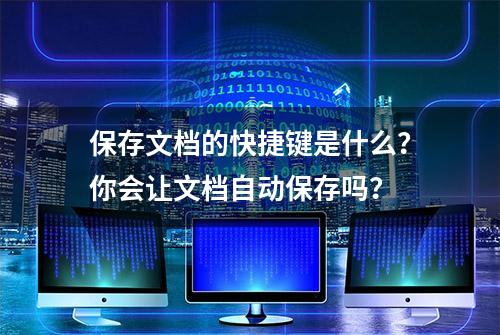 保存文档的快捷键是什么？你会让文档自动保存吗？