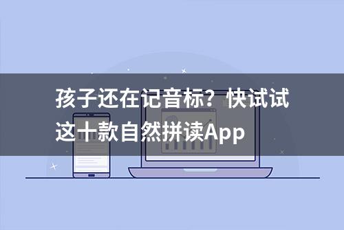 孩子还在记音标？快试试这十款自然拼读App