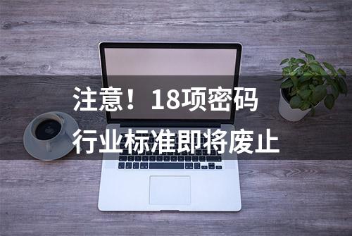 注意！18项密码行业标准即将废止