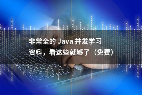 非常全的 Java 并发学习资料，看这些就够了（免费）