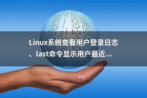 Linux系统查看用户登录日志、last命令显示用户最近连接信息