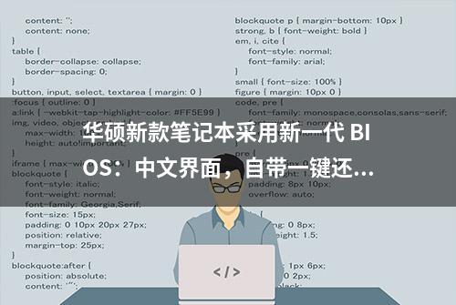 华硕新款笔记本采用新一代 BIOS：中文界面，自带一键还原