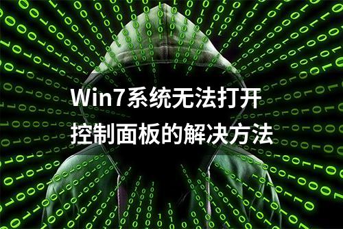 Win7系统无法打开控制面板的解决方法