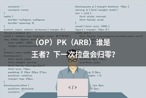 （OP）PK（ARB）谁是王者？下一次拉盘会归零？