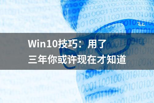 Win10技巧：用了三年你或许现在才知道