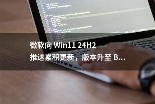 微软向 Win11 24H2 推送累积更新，版本升至 Bui