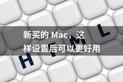 新买的 Mac，这样设置后可以更好用