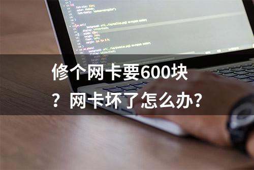 修个网卡要600块？网卡坏了怎么办？