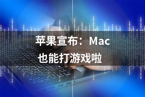 苹果宣布：Mac 也能打游戏啦