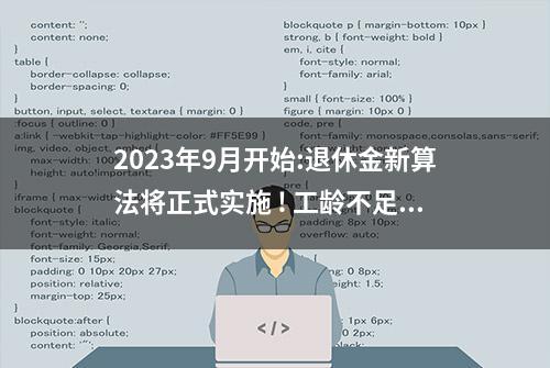 2023年9月开始:退休金新算法将正式实施 ! 工龄不足者何去何从？