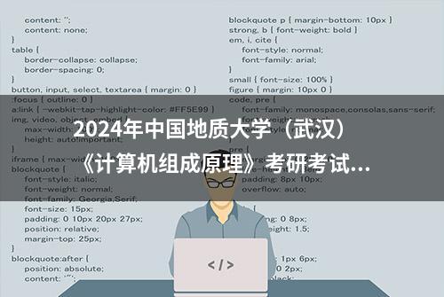 2024年中国地质大学（武汉）《计算机组成原理》考研考试大纲