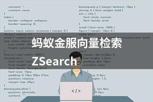 蚂蚁金服向量检索ZSearch