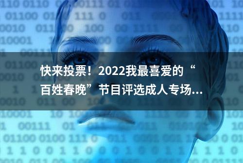 快来投票！2022我最喜爱的“百姓春晚”节目评选成人专场四