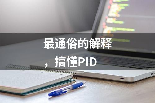 最通俗的解释，搞懂PID