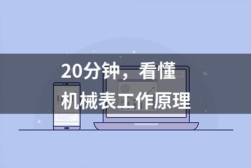 20分钟，看懂机械表工作原理