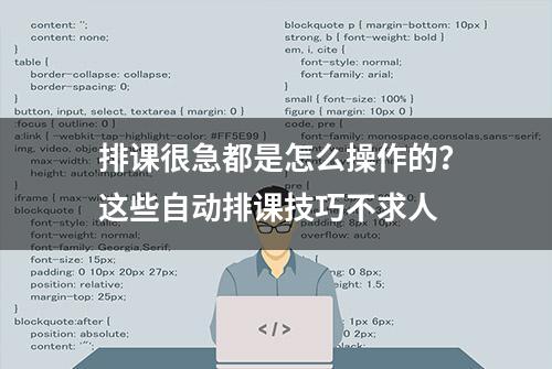 排课很急都是怎么操作的？这些自动排课技巧不求人