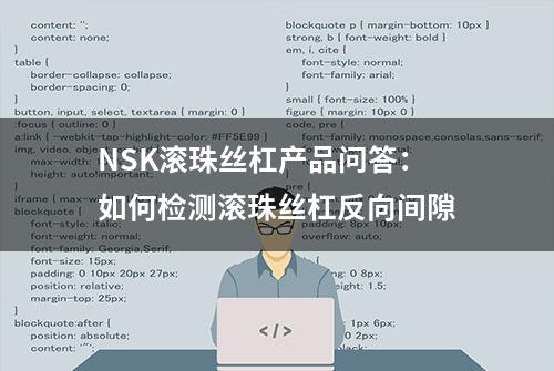 NSK滚珠丝杠产品问答：如何检测滚珠丝杠反向间隙