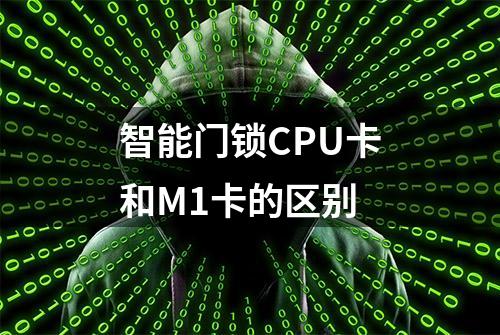 智能门锁CPU卡和M1卡的区别