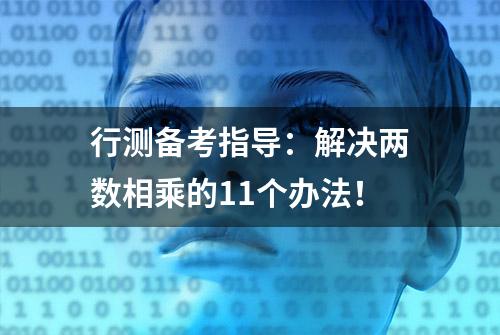 行测备考指导：解决两数相乘的11个办法！