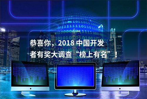 恭喜你，2018 中国开发者有奖大调查“榜上有名”！